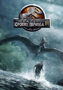 постер Парк Юрского периода 3